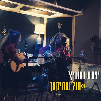 מול שתיקתך (Live) by Yifat Natovich