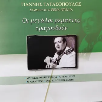 I Megali Rempetes Tragoudoun - Giannis Tatasopoulos by Giannis Tatasopoulos