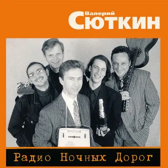 Радио ночных дорог by Unknown Artist