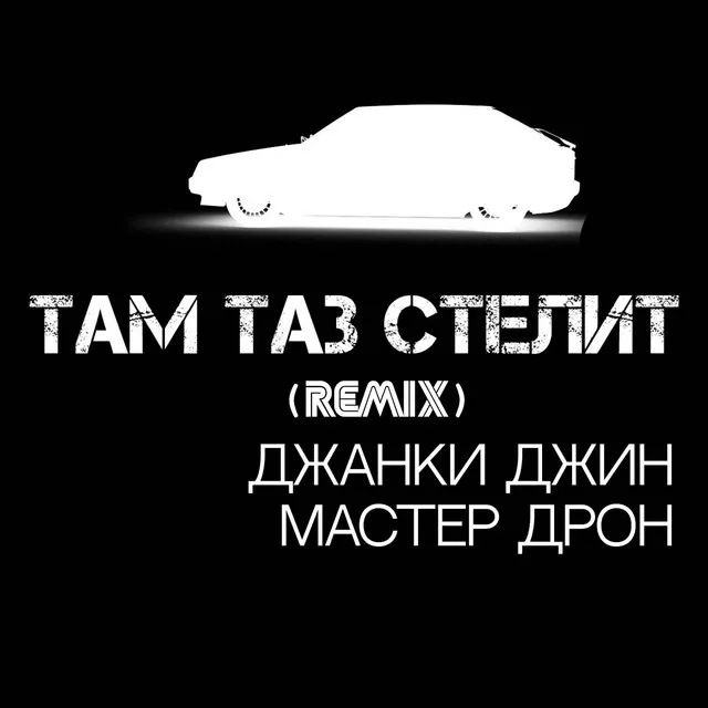 Там таз стелит (Remix)