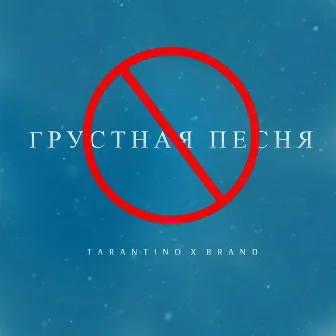 Грустная песня by Brand