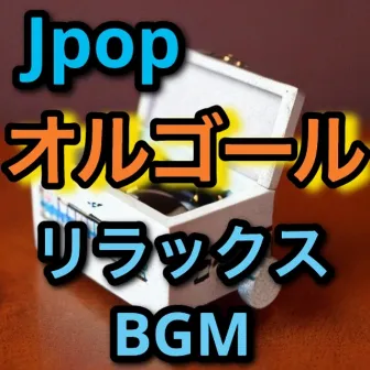 Jpop music box (relaxbgm) by ZAWA