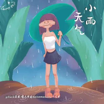 小雨天气 by 嘿人李逵Noisemakers