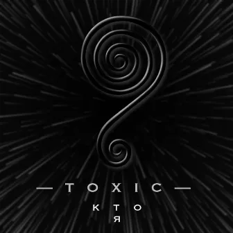 Кто я by Toxic