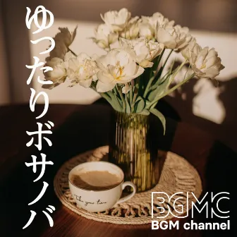 ゆったりボサノバ by BGM channel