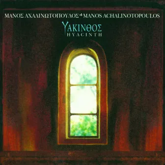 Iakinthos by Manos Achalinotopoulos