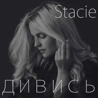 Дивись by Stacie