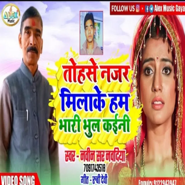 Tohase Najar Milake Hum Bhari Bhul - Bhojpuri Song