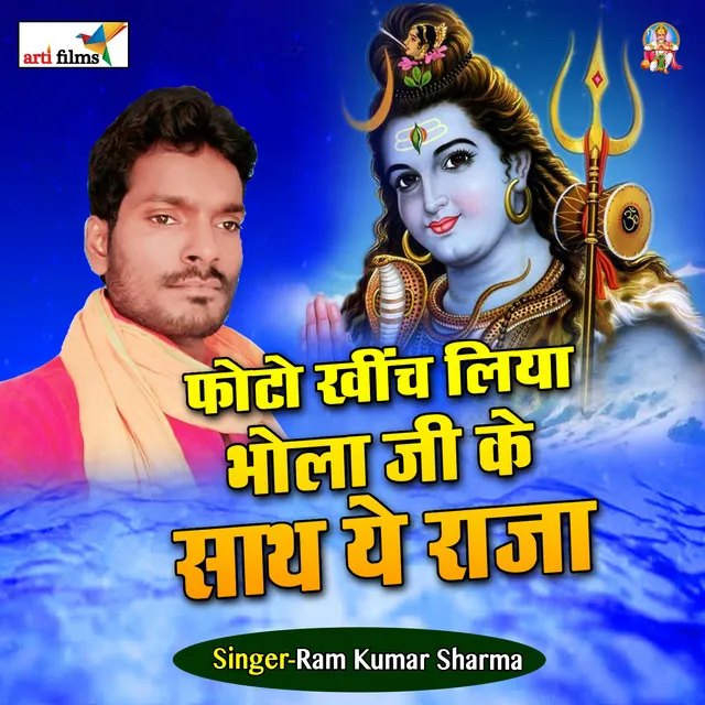 Bhola khich liya bhola ji ke sath ae raja (Bhojpuri Bol Bum)