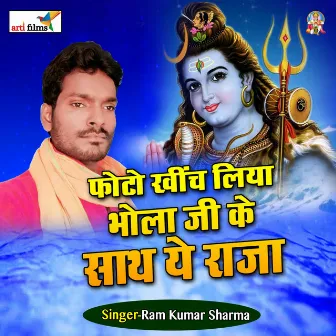 Bhola khich liya bhola ji ke sath ae raja (Bhojpuri Bol Bum) by Ram Kumar Sharma