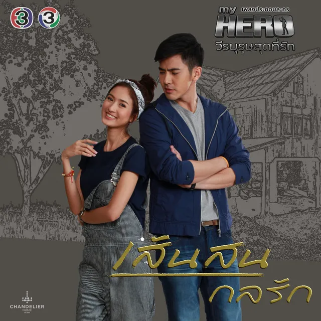 จากคนที่ใจแตกสลาย - จาก "ละครซีรีส์ My Hero วีรบุรุษสุดที่รัก เรื่อง เส้นสนกลรัก"