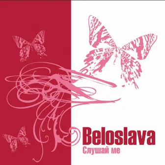 Слушай ме by Beloslava