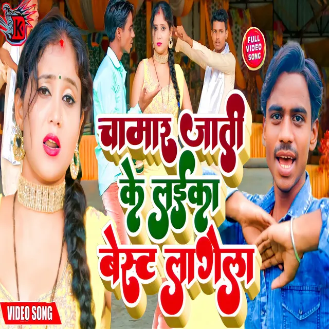 Chamar Jati Ke Best Lagela (BHOJPURI)