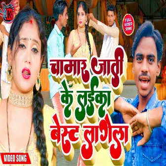 Chamar Jati Ke Best Lagela (BHOJPURI) by Tiger Raj