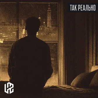 Так реально by LAZ