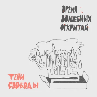 Время волшебных открытий by Teni Svobody