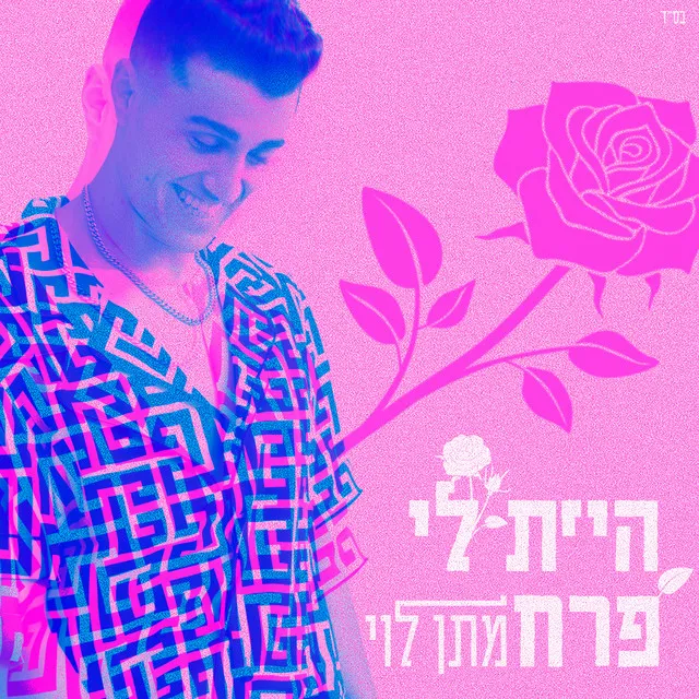 היית לי פרח