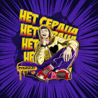 Нет сердца by Sick Nick