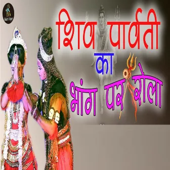 Shiv Parvati ka Bhang Par Rola by parveen chawariya