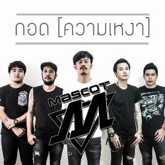 กอด (ความเหงา) by Mascot