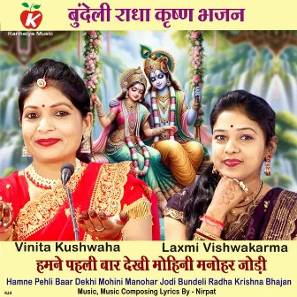 Hamne Pehli Baar Dekhi Mohini Manohar Jodi (Bundeli Radha Krishna Bhajan) by Laxmi Vishwakarma