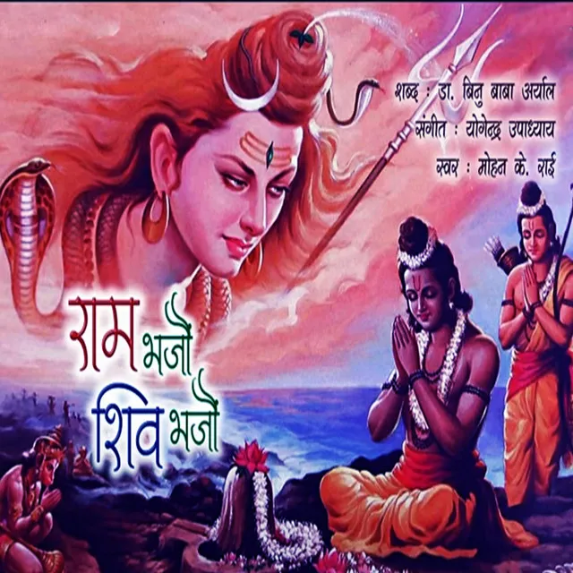 RAM BHAJAU SHIVA BHAJAU