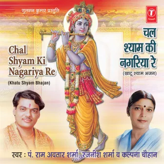 Chal Shyam Ki Nagariya Re by Rajneesh Sharma