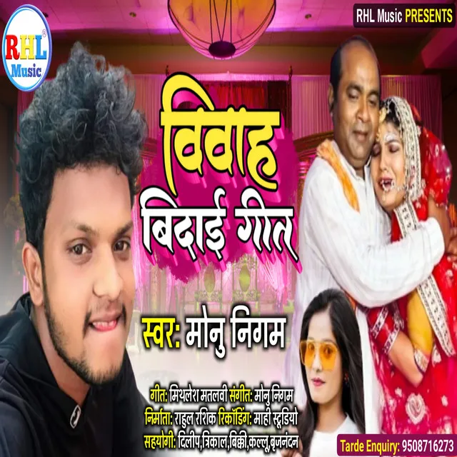 Vivah Bidai Geet - Bhojpuri