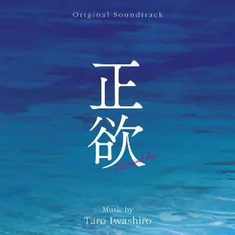 正欲 (Original Soundtrack) by Taro Iwashiro