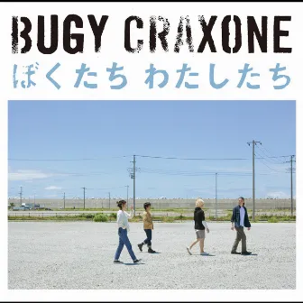 ぼくたち わたしたち by BUGY CRAXONE