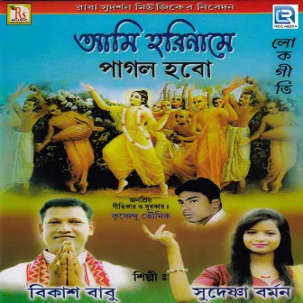 Ami Hariname Pagol Habe by Krishnendu Bhowmik