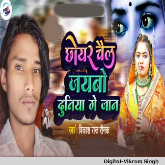 Chhoid Jebo Duniya Ge Jaan by Vikash Raj Ronak