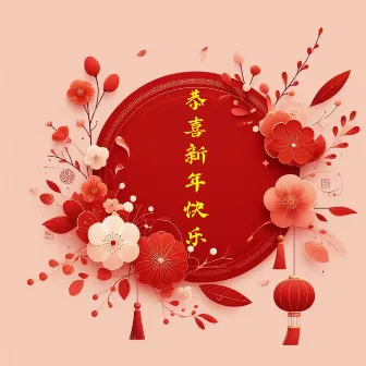 恭喜新年快乐 by 