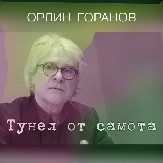 Тунел от самота