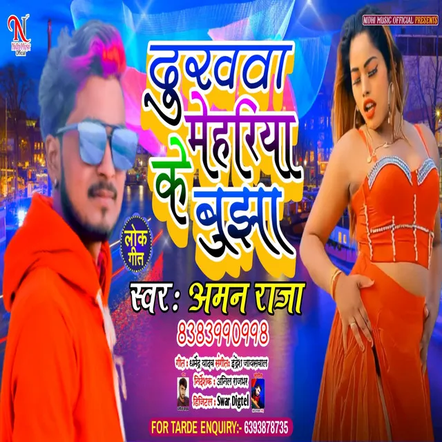 Dukhwa Mehariya Ke Bujha Ho - Bhojpuri