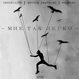 Мне так легко (prod. Centerside) by Edgardo