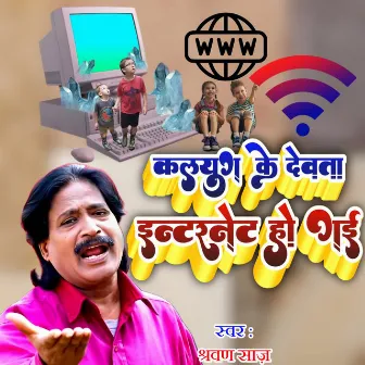 Kalyug Ke Devta Internet Ho Gayi by Shravan Saaj