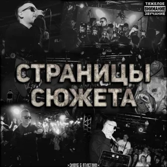 Страницы сюжета by ЭЛВИС С АТЛЕТИКИ