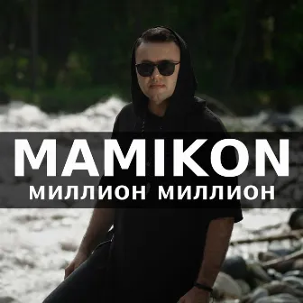 Миллион миллион by Mamikon