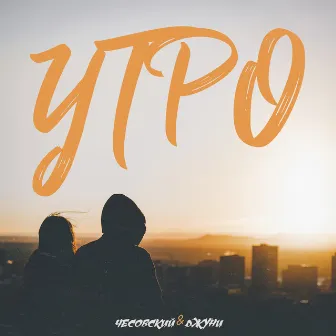 Утро by Джуни