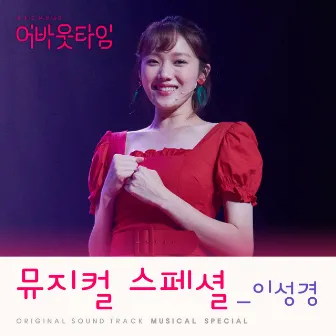 About Time Musical Special (Original Television Soundtrack) by LEE SUNG KYOUNG