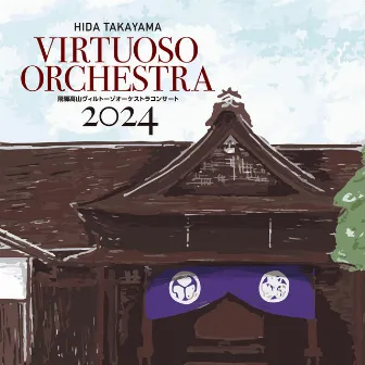 Hida-Takayama Virtuoso Orchestra Concert 2024 (Live) by Hida-Takayama Virtuoso Orchestra