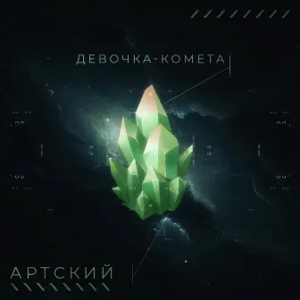 Девочка - Комета by Артский