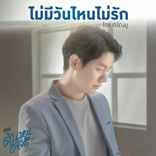 ไม่มีวันไหนไม่รัก - Single