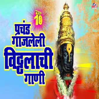 10 Prachand Gajleli Vitthal Bhaktigeete by Shubhangi Joshi