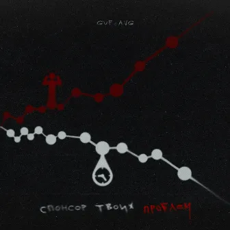 Спонсор твоих проблем by A.V.G