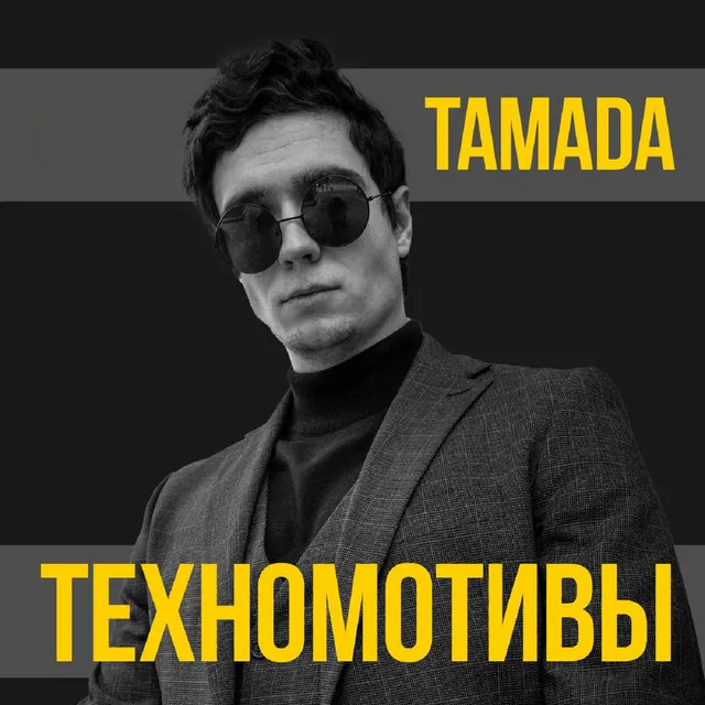 ТЕХНОМОТИВЫ