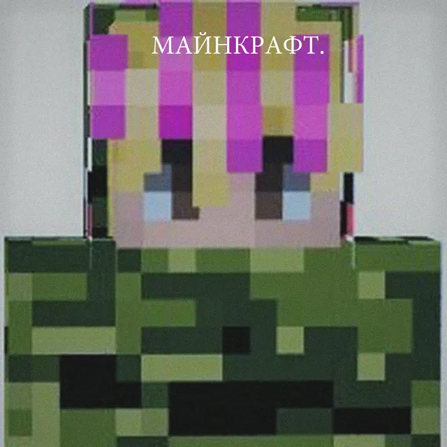 Майнкрафт.