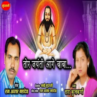 Tor Jayanti Aage Baba by 