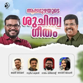 Alappuzhayude Shuchithwa Geetham by Sony Mohan